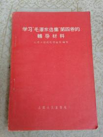 学习毛泽东选集第四卷的辅导材料
