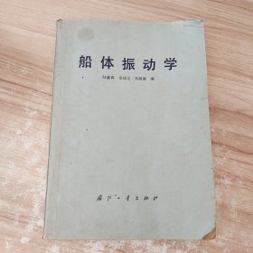 船体振动学