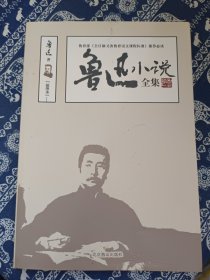 鲁迅小说全集