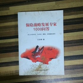 保险战略发展专家1000问答 高温消毒发货 孔学峰 中国速印网