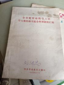 《全省财贸战线学大庆学大寨经验交流会典型材料汇编》16开，93页，弱册，东墙（2）