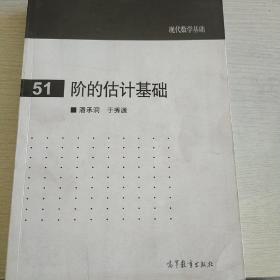 现代数学基础：阶的估计基础