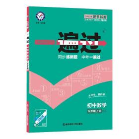 天星教育·2017一遍过 初中 八上 数学 BS(北师版)