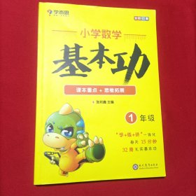 学而思 新版学而思秘籍小学数学基本功 一年级适用