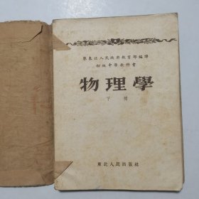 物理学下册（初级中学教科书）