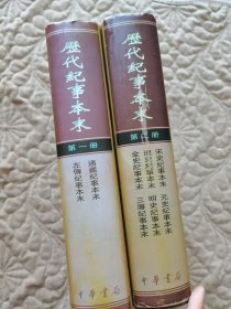 历代纪事本末（全二册）一版一印