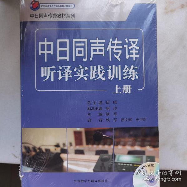 中日同声传译听译实践训练上册