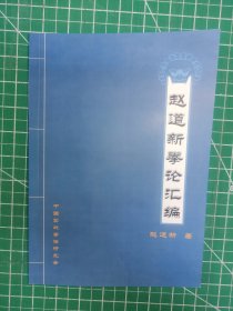 赵道新拳论汇编