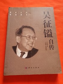 吴征镒自传