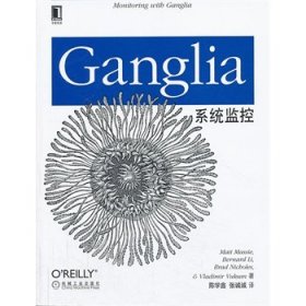 Ganglia系统监控