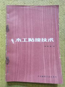 木工粘接技术