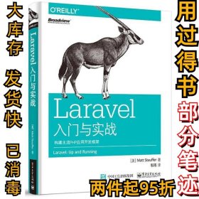 Laravel入门与实战：构建主流PHP应用开发框架