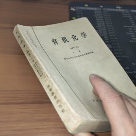 有机化学 修订本 （上下册）2本合售 书破损及污渍