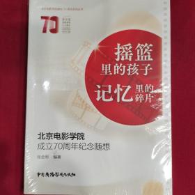 摇篮里的孩子记忆里的碎片：北京电影学院成立70周年纪念随想