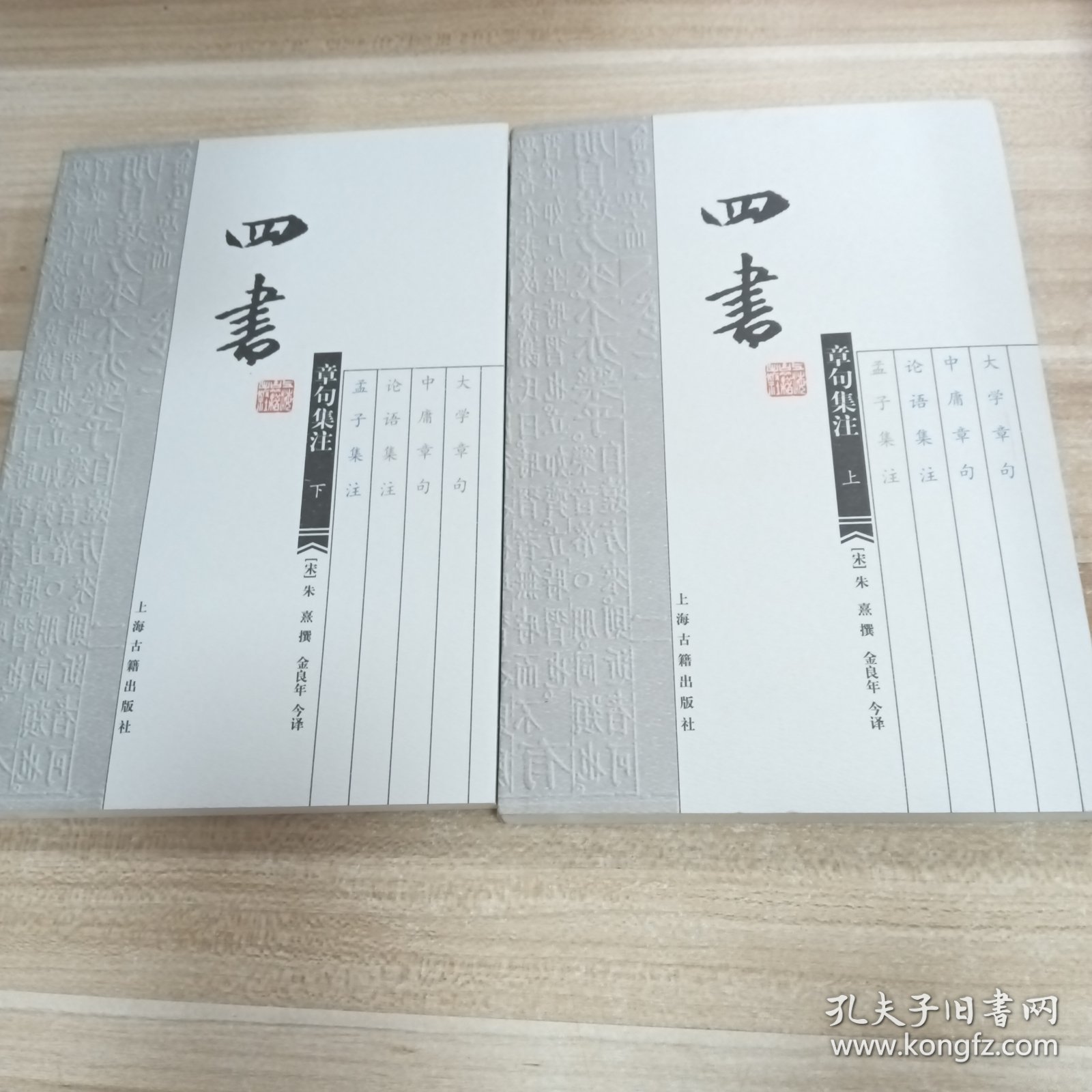 四书章句集注（上下）