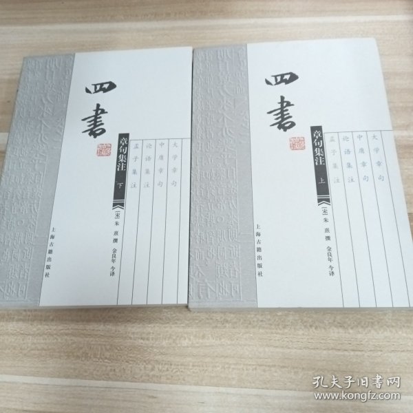 四书章句集注（上下）
