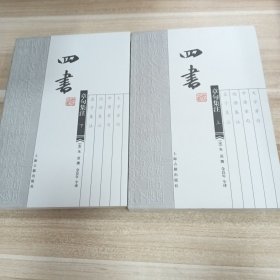 四书章句集注（上下）