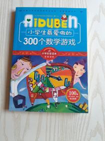 小学生最爱做的300个数学游戏