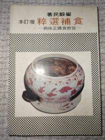 食补选粹