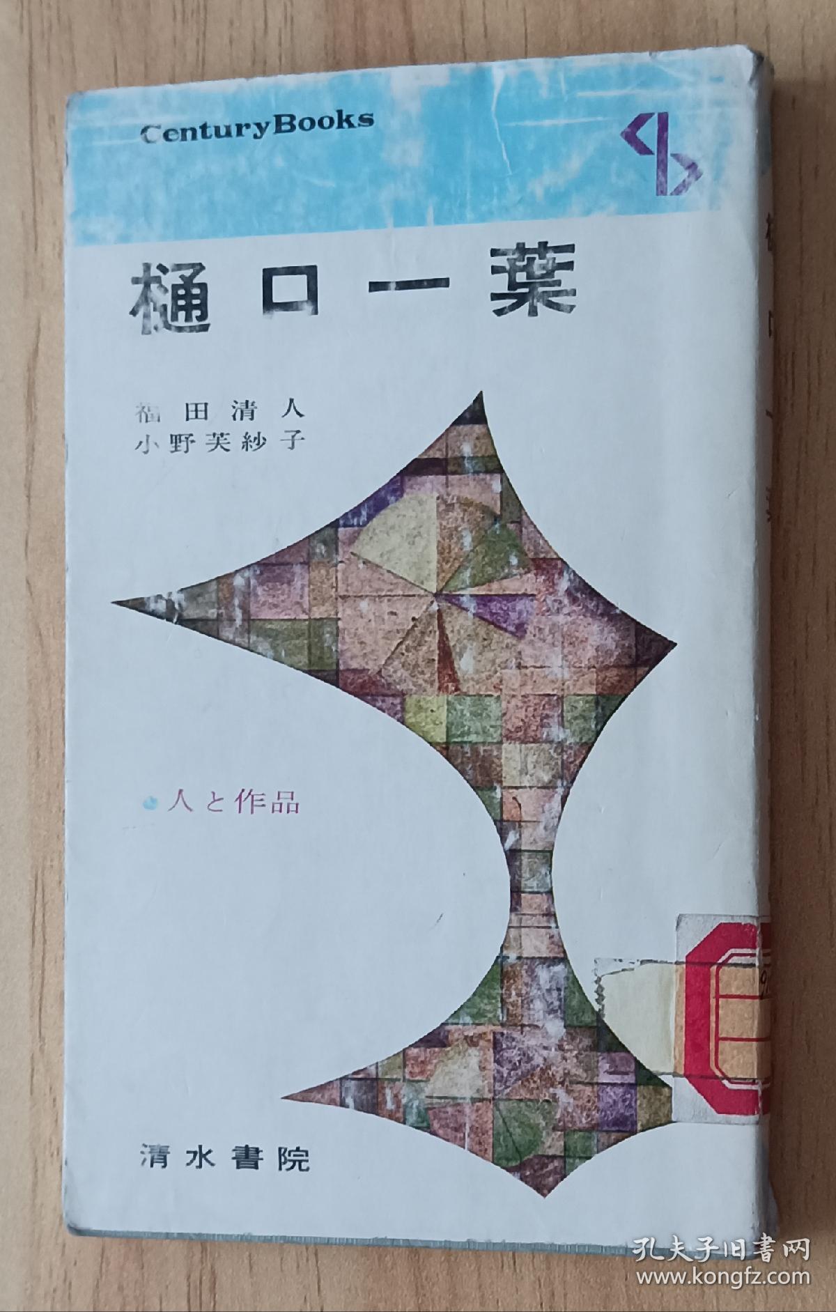 日文书 人と作品 ９ 樋口一葉  Ｃｅｎｔｕｒｙ　Ｂｏｏｋｓ  福田清人（著）