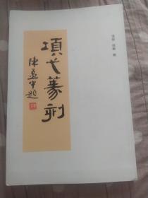 项弋篆刻