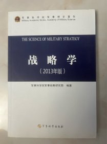 战略学（2013年版） 一版一印