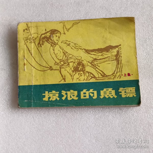 连环画：掠浪的鱼镖 上