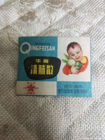 老商标 小儿牛黄清肺散