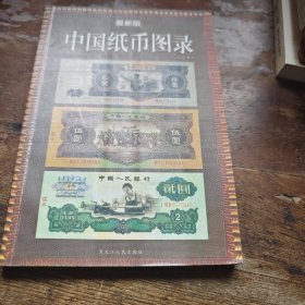 中国纸币图录 最新版