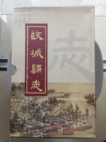 故城县志（一盒八册全）