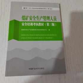 煤矿安全生产管理人员安全培训考核教材（第三版）