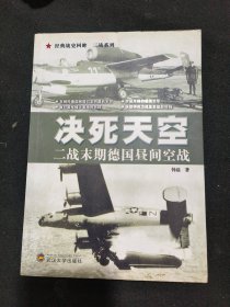 决死天空：二战末期德国昼间空战