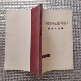 《〈自然辩证法〉导言》解说和注释