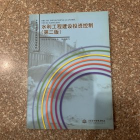 水利工程建设投资控制第二版