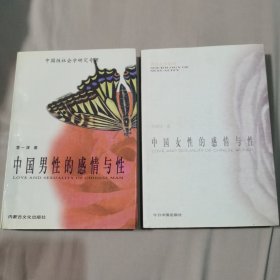 《中国男性的感情与性》《中国女性的感情与性》【架—23】