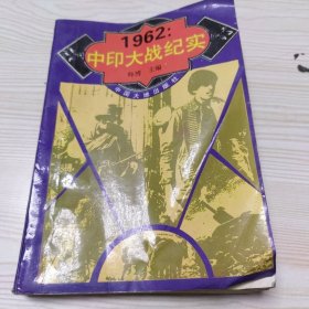 1962中印大战纪实