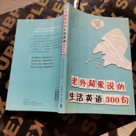 老外超爱说的生活英语300句