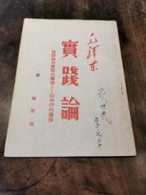 《实践论》1951年解放社 北京 初版