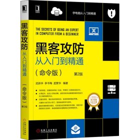 {正版現(xiàn)貨新書(shū)} 黑客攻防從入門到精通(命令版) 第2版 9787111654926 武新華