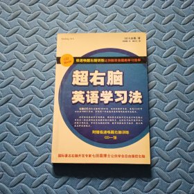 超右脑英语学习法