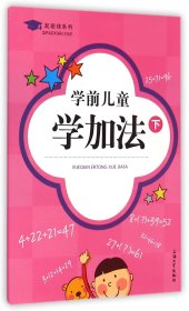 学前儿童学加法(下)/起跑线系列 9787567115576