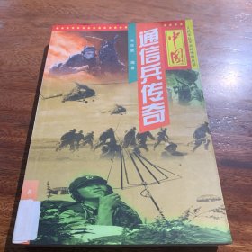 中国通信兵传奇