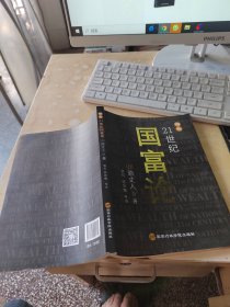 增补21世纪国富论（正版\少量笔记）