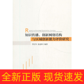 知識傳播、創(chuàng)新網(wǎng)絡(luò)結(jié)構(gòu)與區(qū)域創(chuàng)新能力評價研究