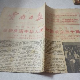 云南日报1979.10.1