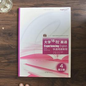 大学体验英语快速阅读教程4（第3版）/“十二五”普通高等教育本科国家级规划教材