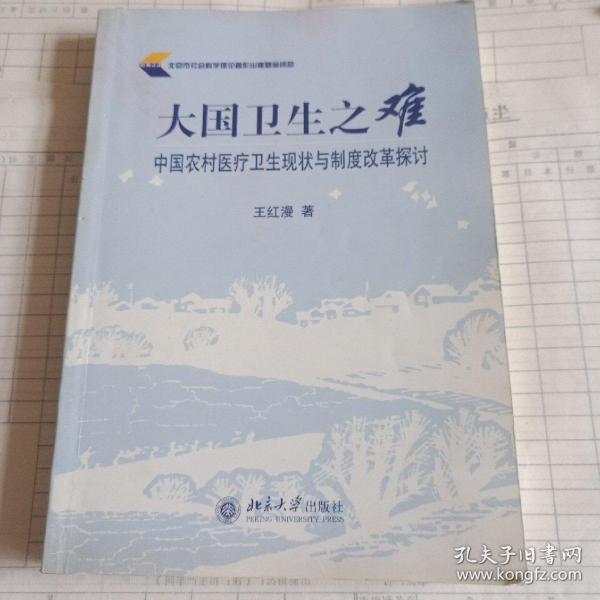 大国卫生之难：中国农村医疗卫生现状与制度改革探讨