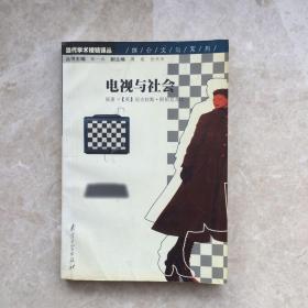 电视与社会