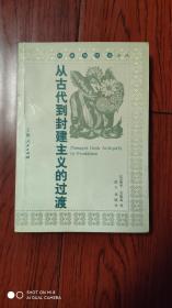 从古代到封建主义的过渡