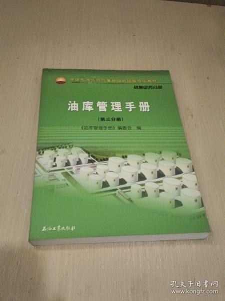 中国石油天然气集团公司统编培训教材（销售业务分册）：油库管理手册（第3分册）